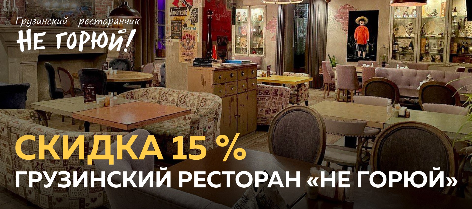 грузинский ресторан «Не горюй!»