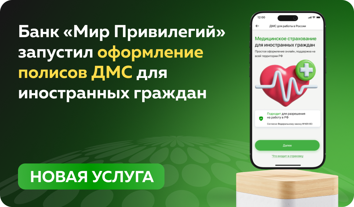 Банк «Мир Привилегий» запустил оформление полисов ДМС для иностранных граждан
