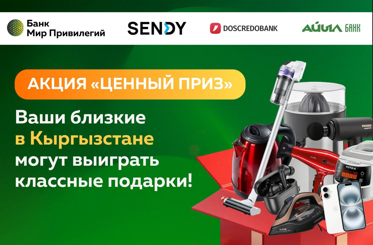 Акция «Ценный приз» в Кыргызстане!