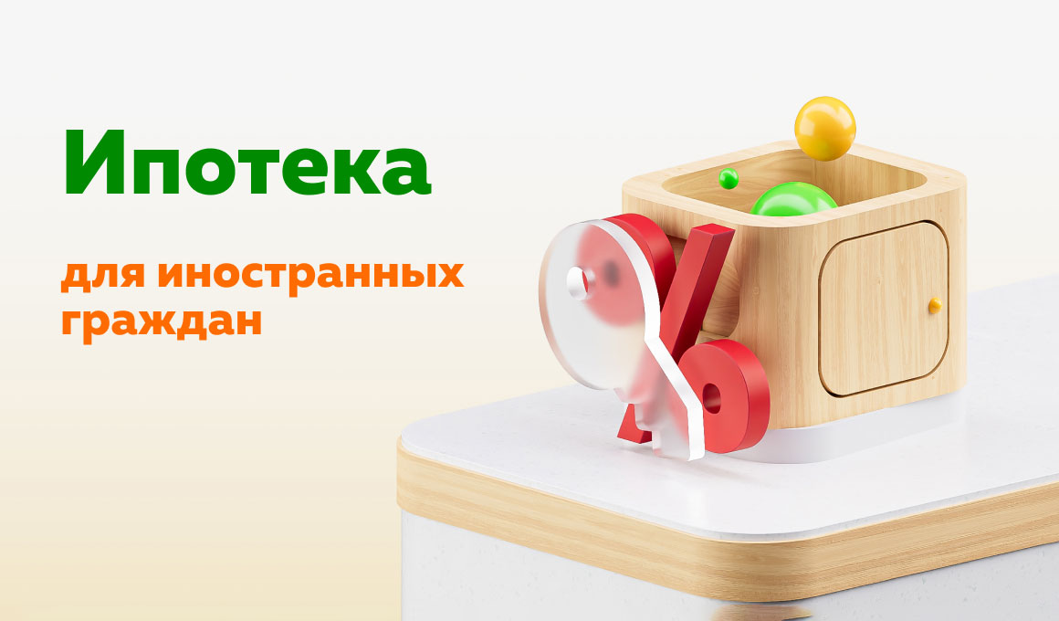Оформите ипотеку на вторичное жилье с первоначальным взносом от 30 % и процентной ставкой от 16,99 %