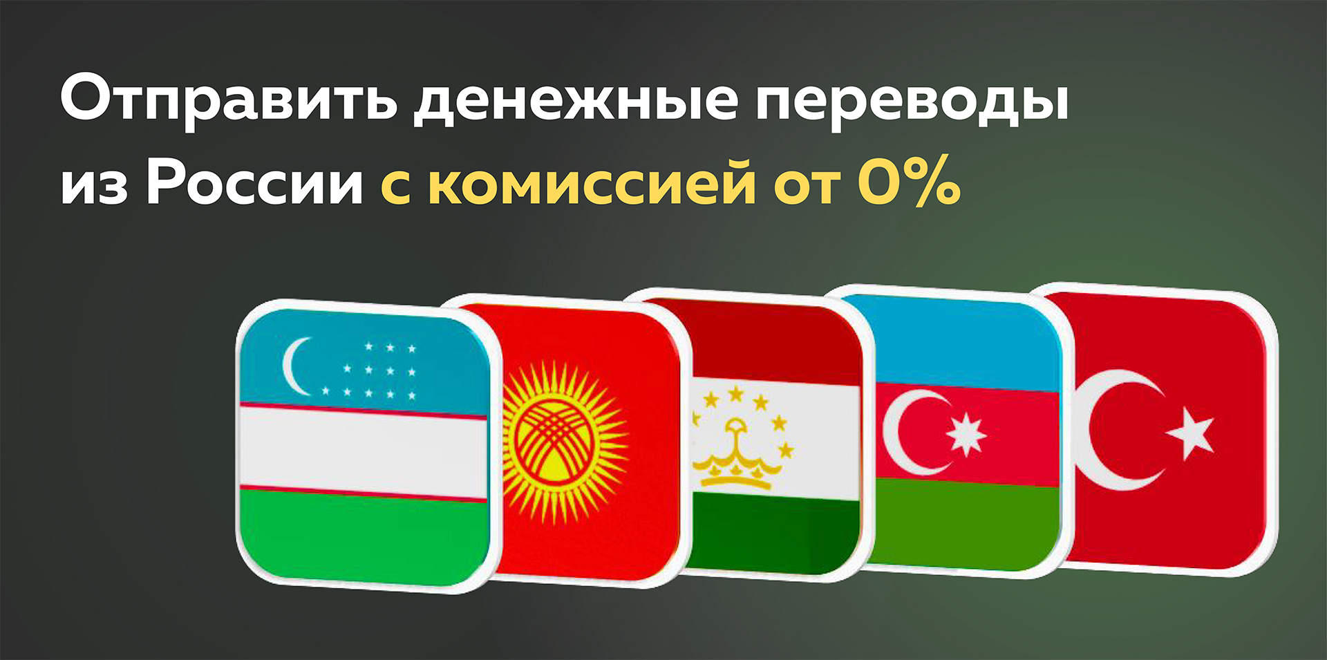 Денежные переводы из России в Кыргызстан и Узбекистан  с комиссией от 0 % 