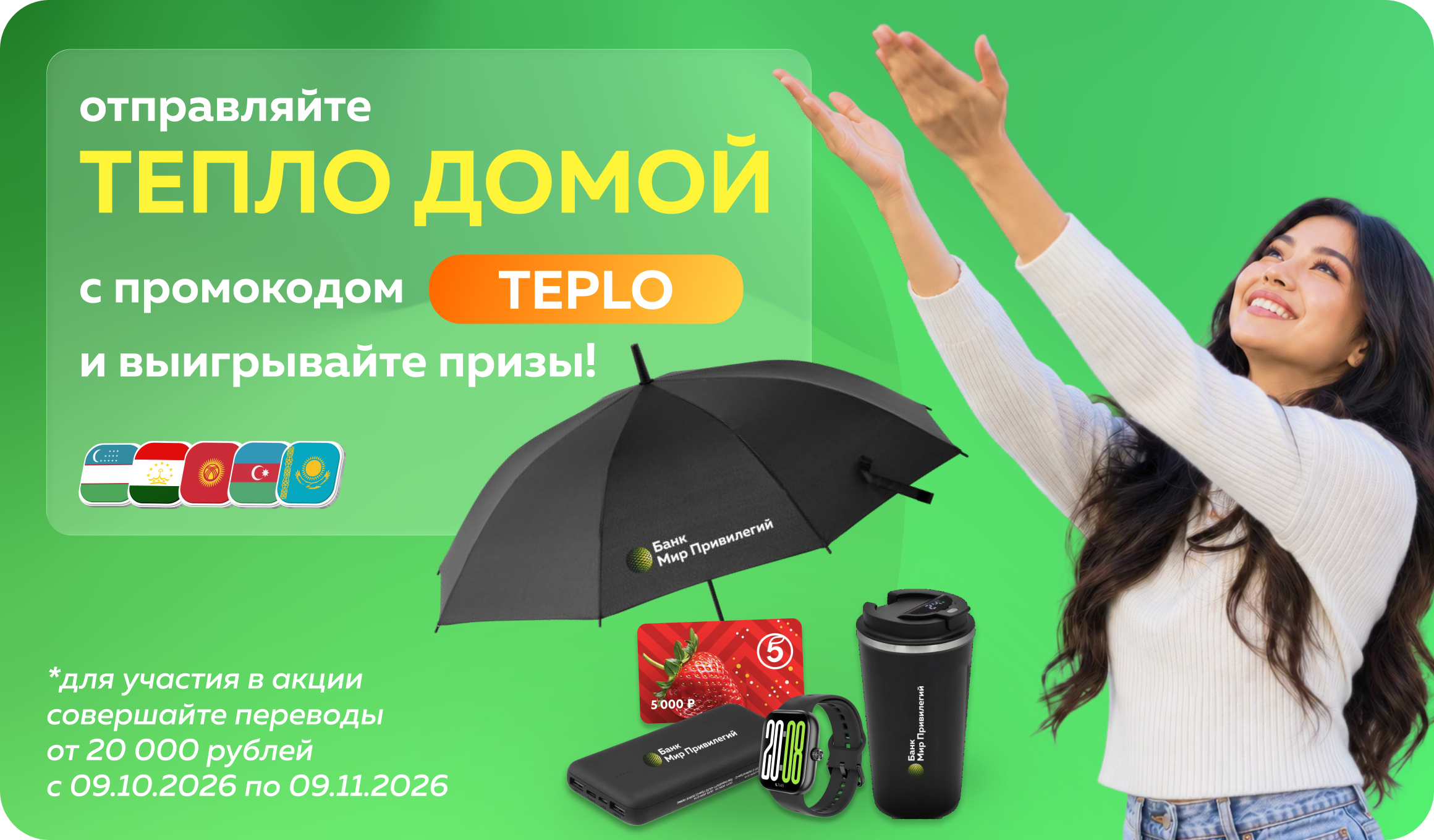 Акция «Тепло Домой»: отправляйте переводы близким и выигрывайте подарки!