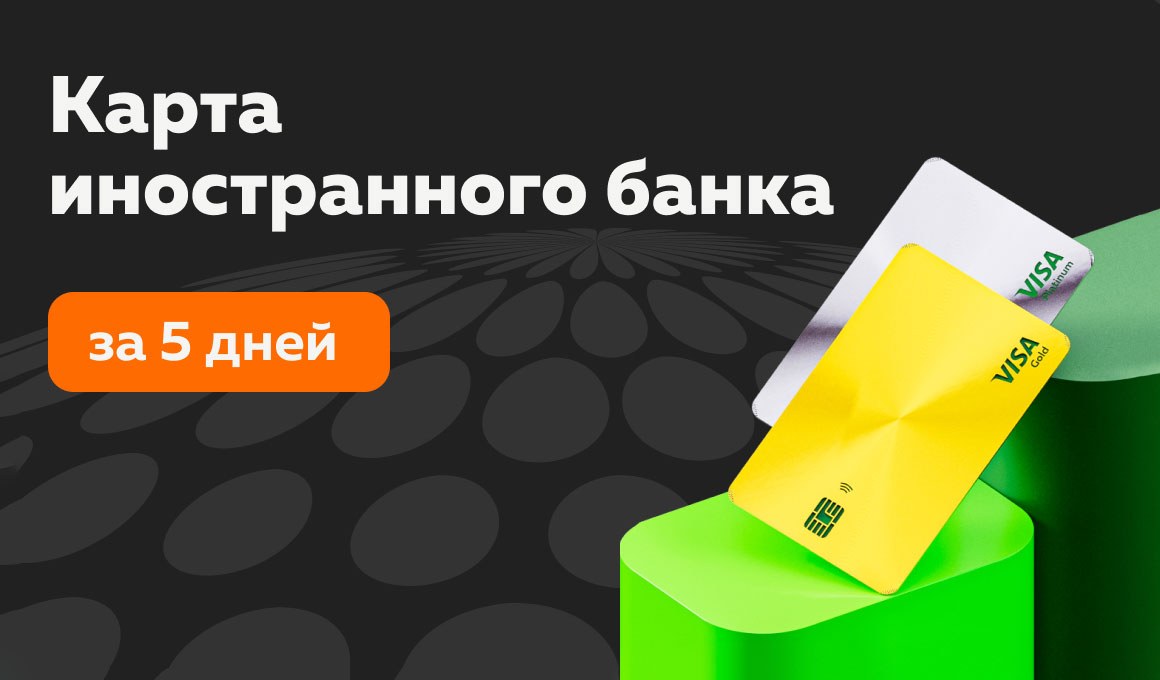 Оформляйте карту Visa Gold или VISA Platinum иностранного банка с доставкой на дом.