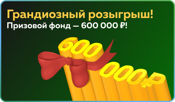 Грандиозный Розыгрыш с призовым фондом 600 000 рублей!