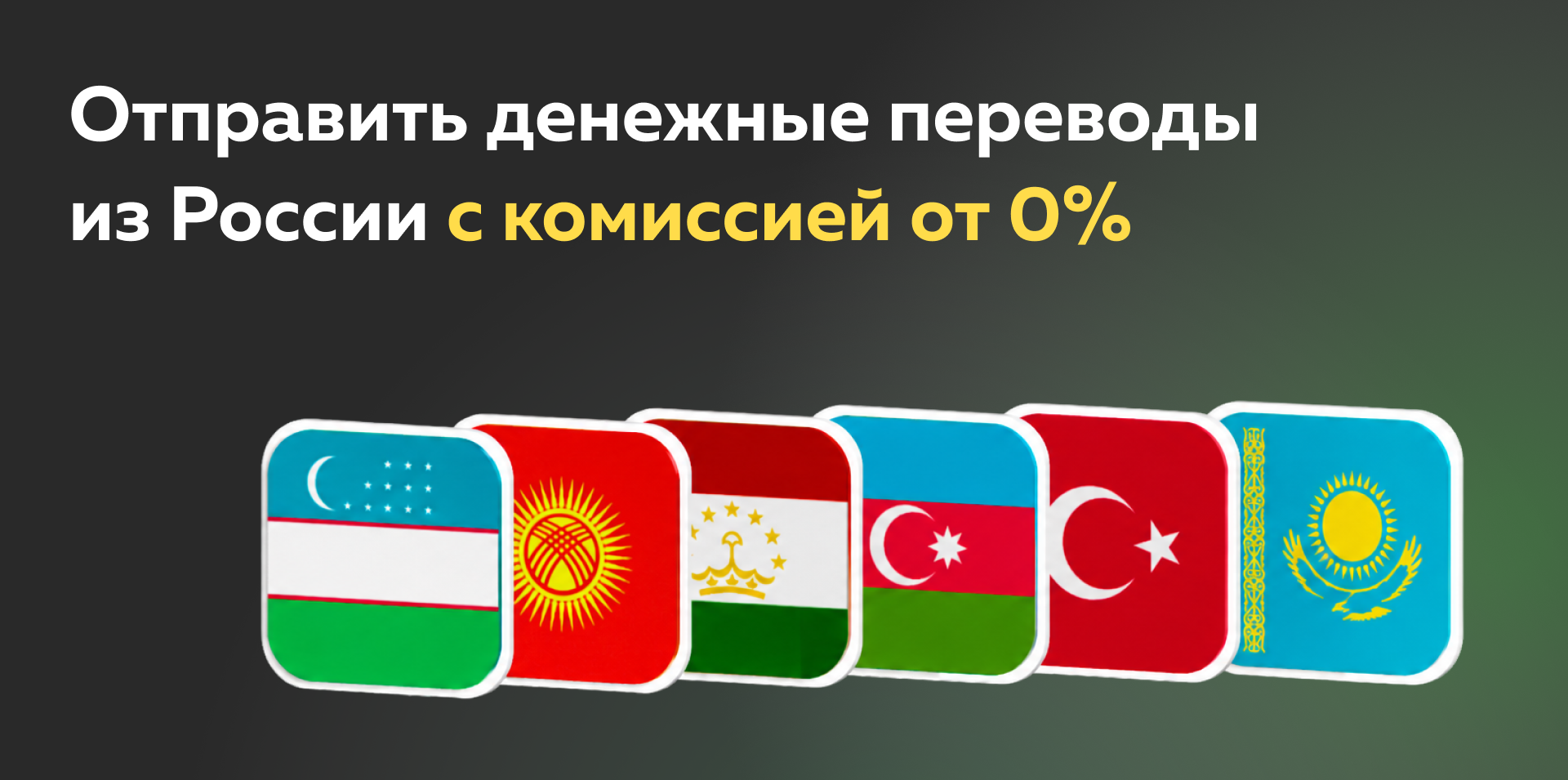 Денежные переводы из России в Кыргызстан и Узбекистан  с комиссией от 0 % 
