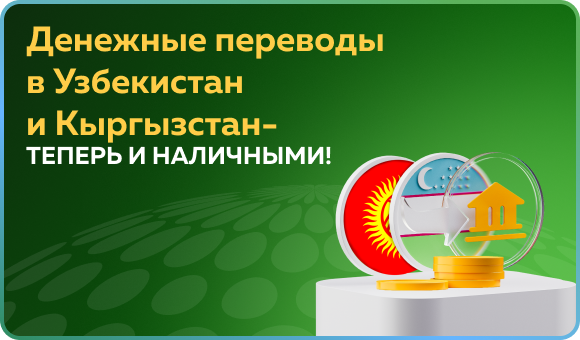 Переводы в Узбекистан и Кыргызстан стали еще доступнее!