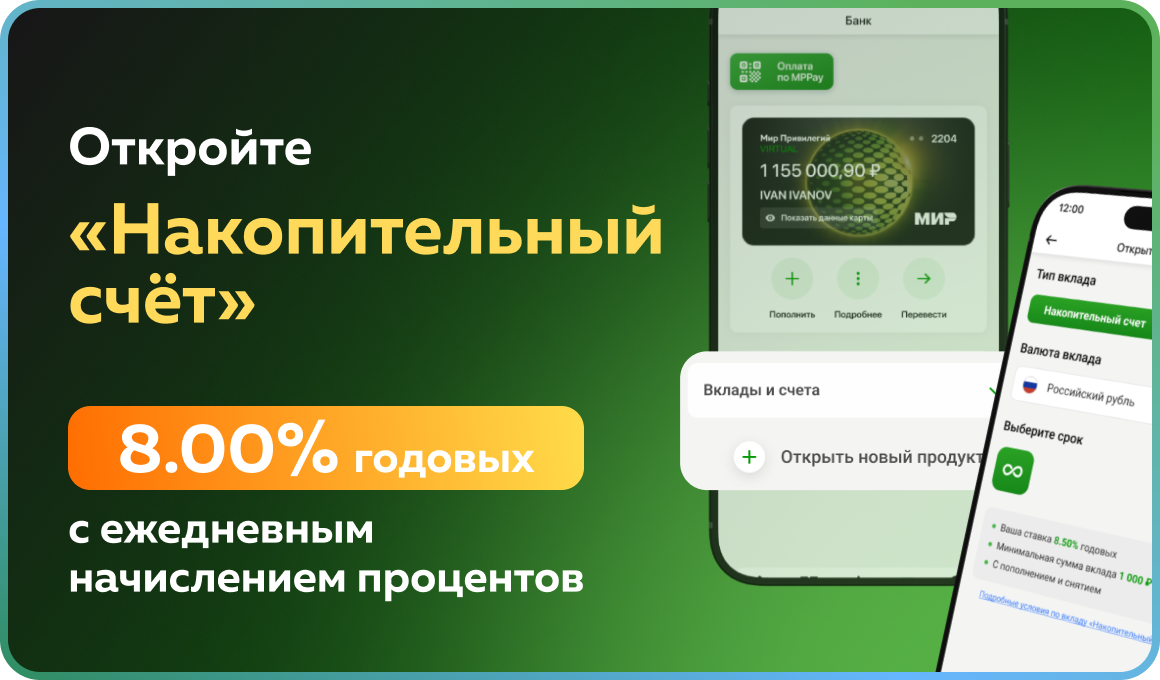 Накопительный счет на выгодных условиях!