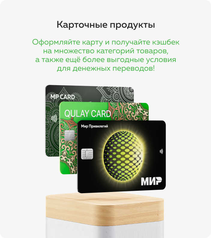 Карточные продукты