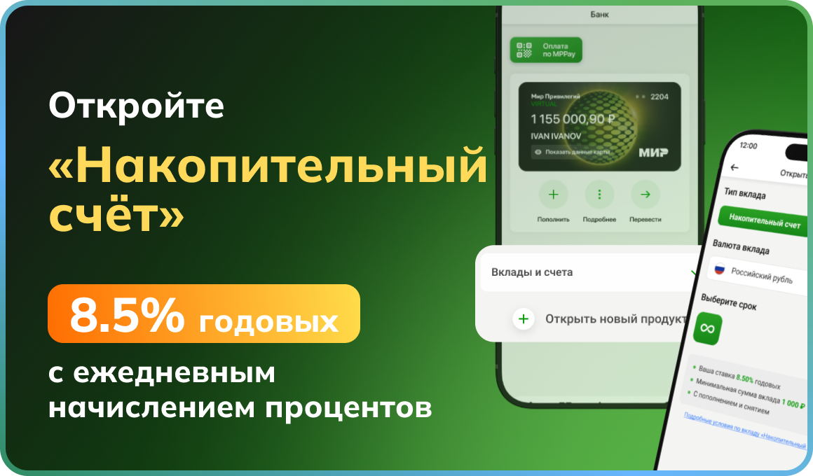 Накопительный счет на выгодных условиях!