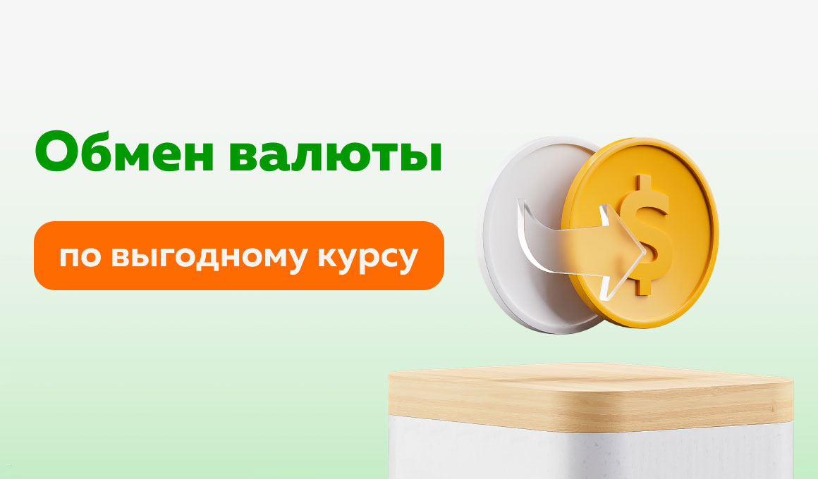 Теперь в банке Мир Привилегий можно купить и продать наличными доллары США и евро по выгодному курсу и без комиссии. 