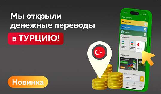 Банк «Мир Привилегий» запускает переводы в Турцию