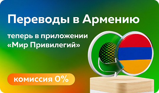 Денежные переводы в Армению - в мобильном приложении «Мир Привилегий»