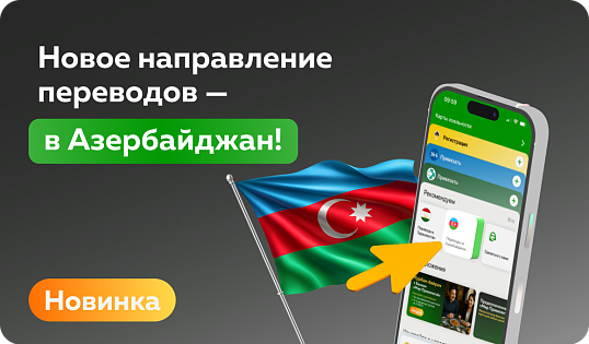 В Банке «Мир Привилегий» появилось новое направление переводов — в Азербайджан!