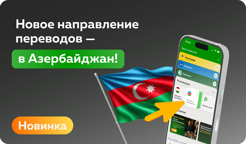 В Банке «Мир Привилегий» появилось новое направление переводов — в Азербайджан!