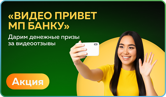 Акция «Видео-привет Банку "Мир Привилегий"»