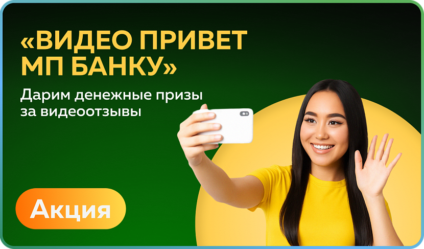 Акция «Видео-привет Банку "Мир Привилегий"»