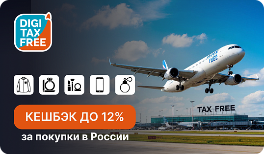 Верните до 12% НДС за покупки в России с DigiTaxFree!