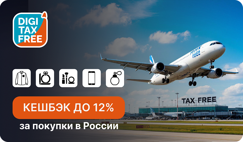 Верните до 12% НДС за покупки в России с DigiTaxFree!