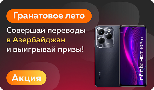 Акция «Гранатовое лето»