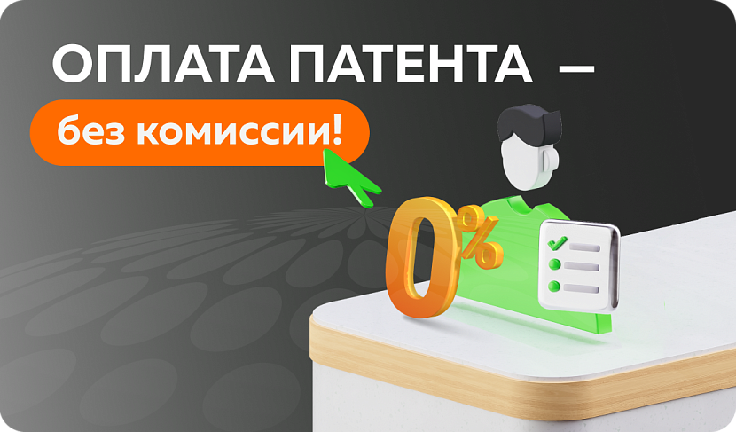 Оплата патента через приложение «Мир Привилегий» — без комиссии!