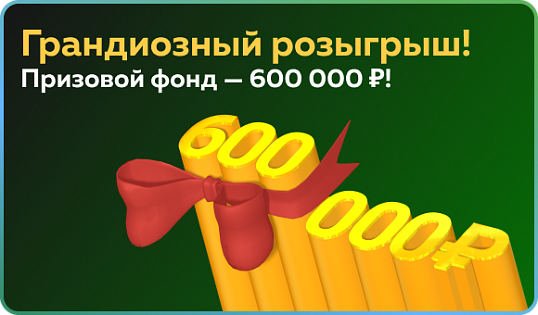 Грандиозный Розыгрыш с призовым фондом 600 000 рублей!