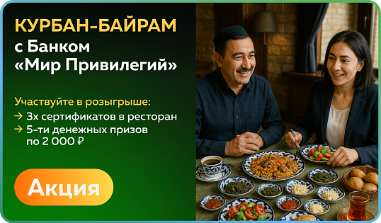 Акция «Курбан-байрам с Банком "Мир Привилегий"»