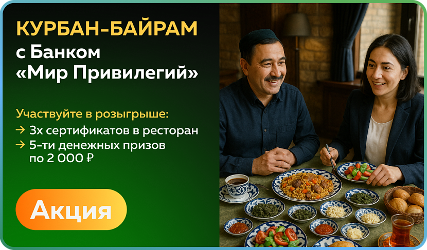 Акция «Курбан-байрам с Банком "Мир Привилегий"»
