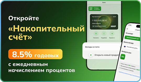 Накопительный счет на выгодных условиях!