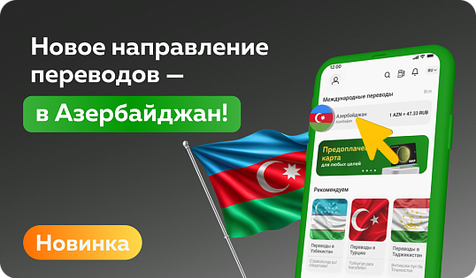 В Банке «Мир Привилегий» появилось новое направление переводов — в Азербайджан!